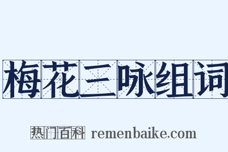 梅花三咏组词是什么意思的图片